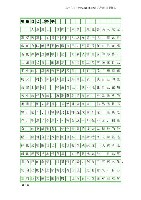 六年级叙事作文：唤醒自己_600字