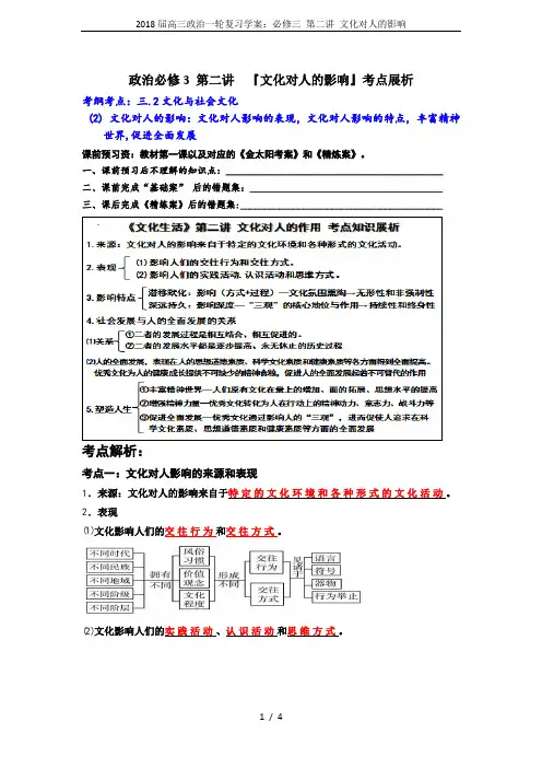2018届高三政治一轮复习学案：必修三 第二讲 文化对人的影响