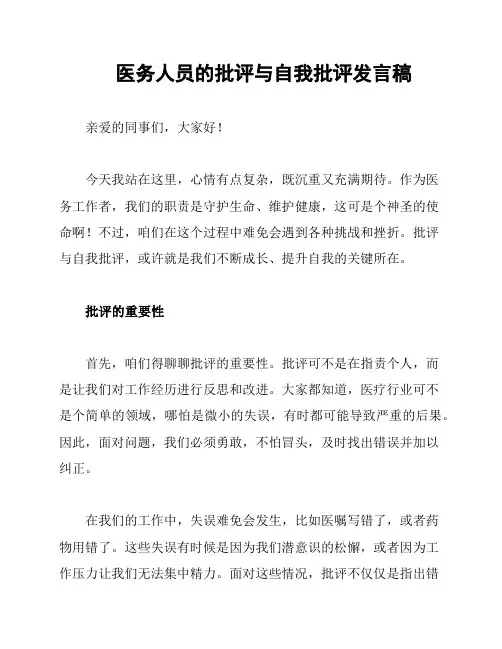 医务人员的批评与自我批评发言稿