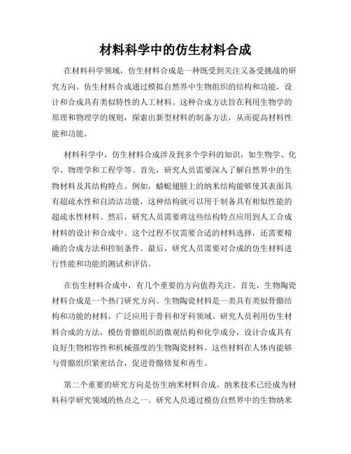 材料科学中的仿生材料合成