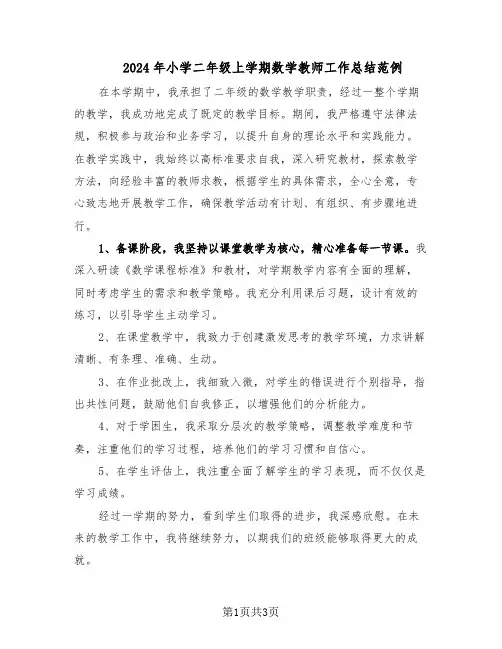 2024年小学二年级上学期数学教师工作总结范例（二篇）