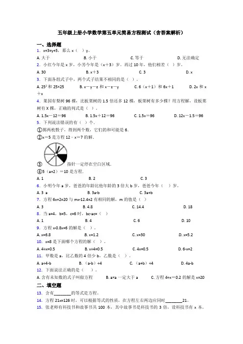 五年级上册小学数学第五单元简易方程测试(含答案解析)