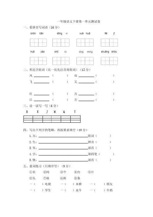 人教部编版2019-2020学年一年级语文下学期第一单元测试题