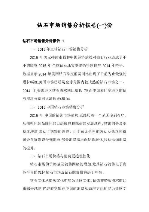 钻石市场销售分析报告份