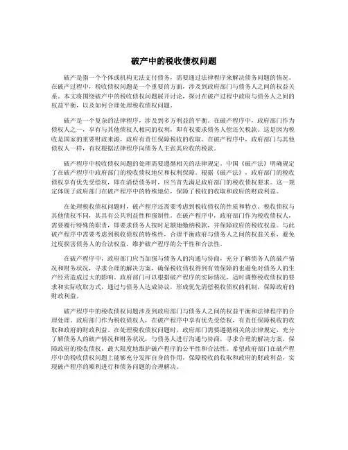 破产中的税收债权问题