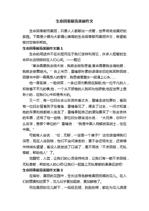 生命因奉献而美丽作文3篇