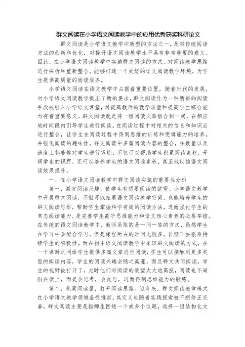 群文阅读在小学语文阅读教学中的应用优秀获奖科研论文