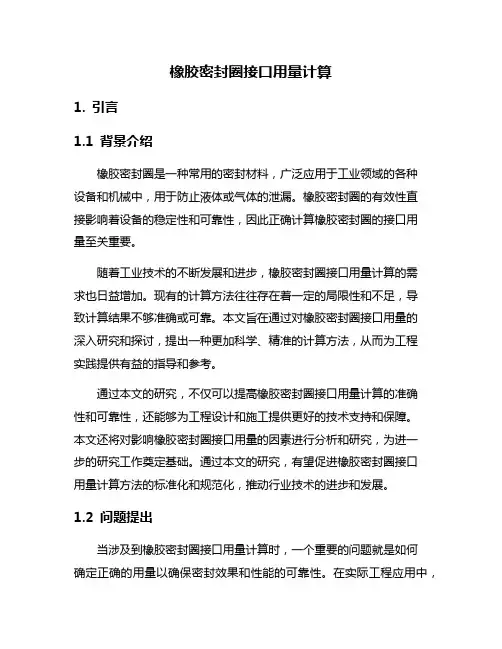 橡胶密封圈接口用量计算
