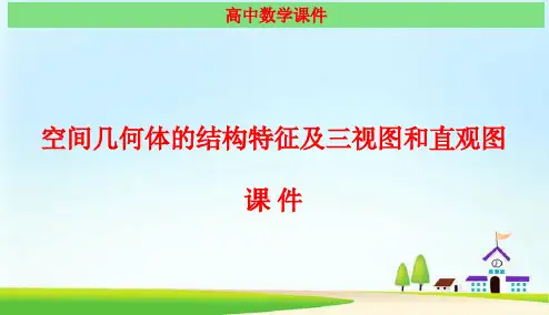 空间几何体的结构特征及三视图和直观图 经典课件(最新)