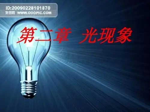 八年级物理第二章光现象复习课件