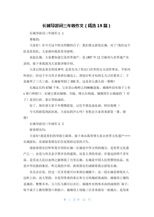 长城导游词三年级作文(精选19篇)
