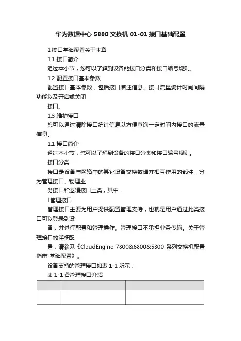 华为数据中心5800交换机01-01接口基础配置