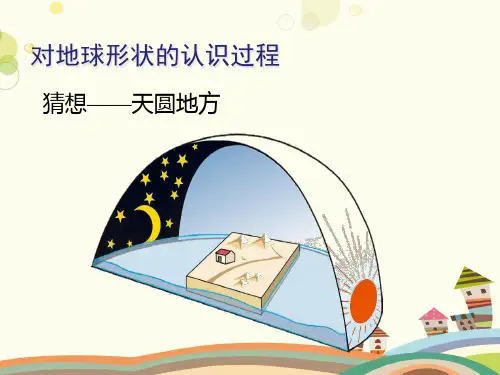 初中地理人教七年级上册第一章地球和地图-地球和地球仪PPT