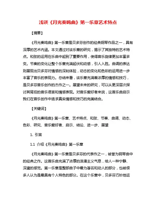 浅谈《月光奏鸣曲》第一乐章艺术特点