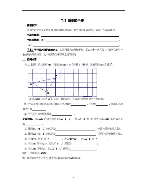 苏教版七下7.3图形的平移教学案