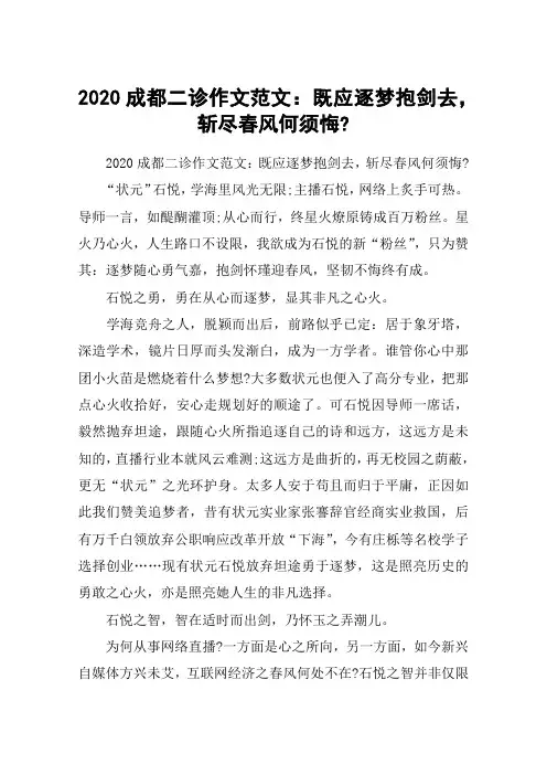 2020成都二诊作文范文：既应逐梦抱剑去,斩尽春风何须悔-
