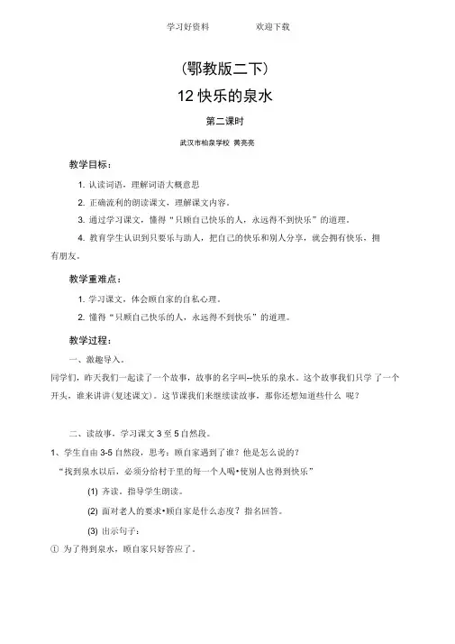 (鄂教版)二年级语文下册教案快乐的泉水
