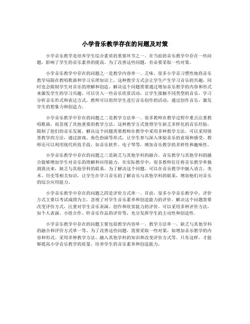 小学音乐教学存在的问题及对策