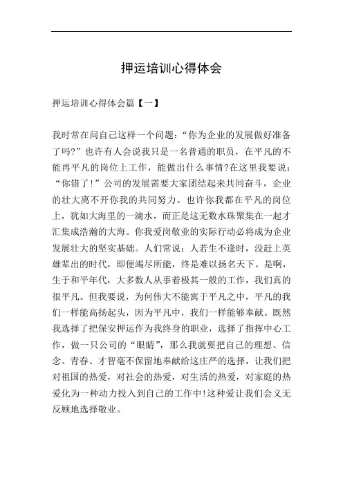 押运培训心得体会