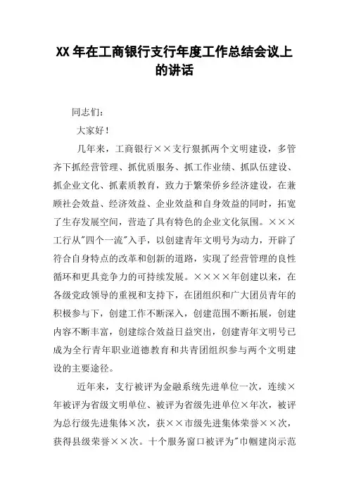 XX年在工商银行支行年度工作总结会议上的讲话
