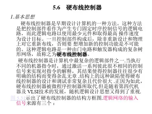 硬布线控制器(精)
