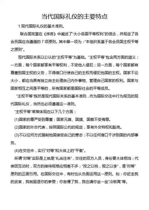 当代国际礼仪的主要特点