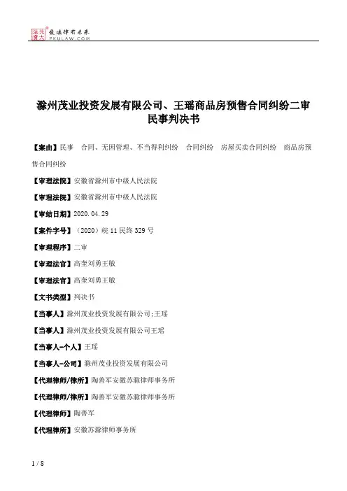 滁州茂业投资发展有限公司、王瑶商品房预售合同纠纷二审民事判决书