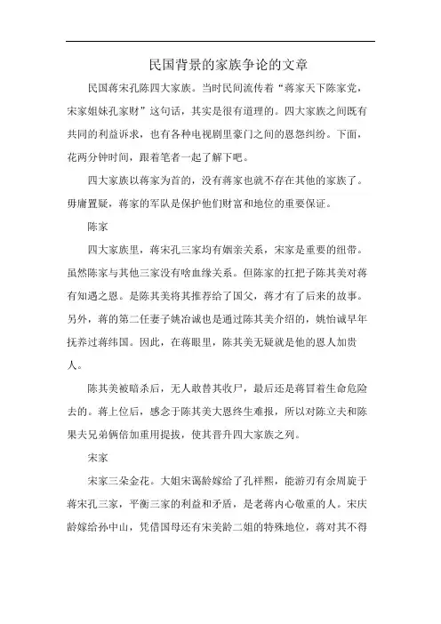 民国背景的家族争论的文章