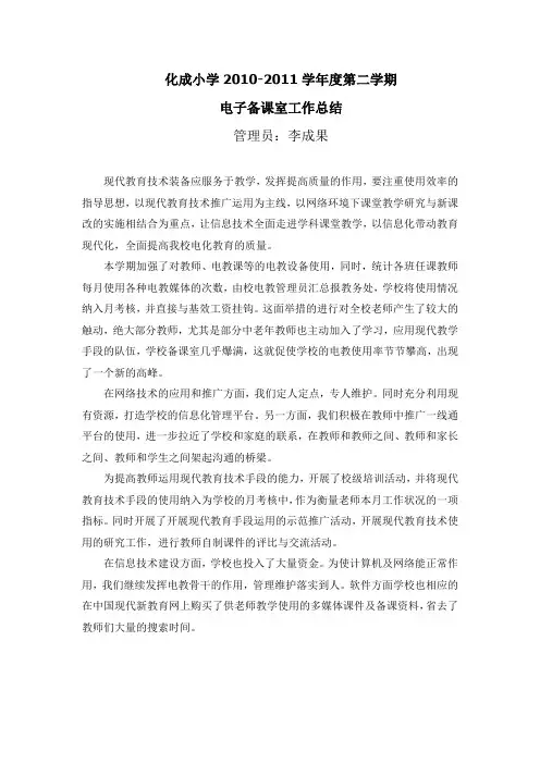 化成小学2010-2011学年度第二学期电子备课室工作总结