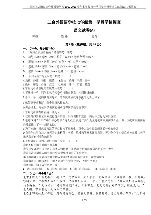 四川省绵阳市三台外国语学校2019-2020学年七年级第一学月学情调查语文试卷(A)(无答案)