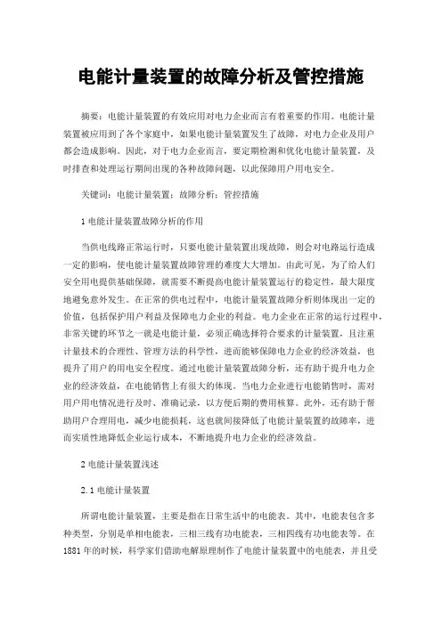 电能计量装置的故障分析及管控措施