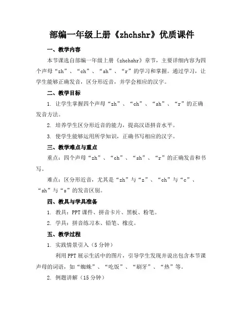 部编一年级上册《zhchshr》优质课件