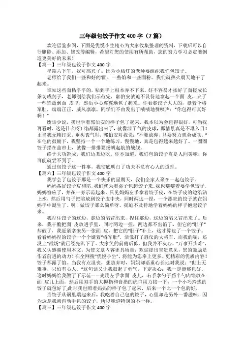 三年级包饺子作文400字(7篇)