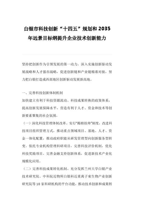 白银市科技创新“十四五”规划和2035年远景目标纲提升企业技术创新能力