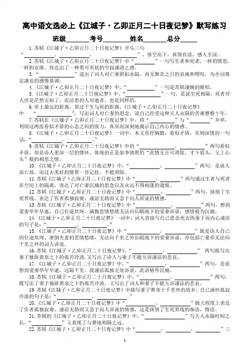 高中语文部编版选择性必修上册《江城子乙卯正月二十日夜记梦》理解性默写文本句句练(附参考答案)