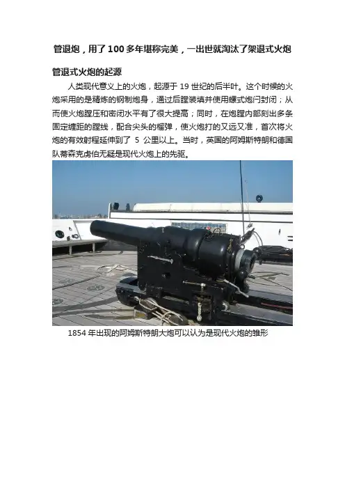 管退炮，用了100多年堪称完美，一出世就淘汰了架退式火炮