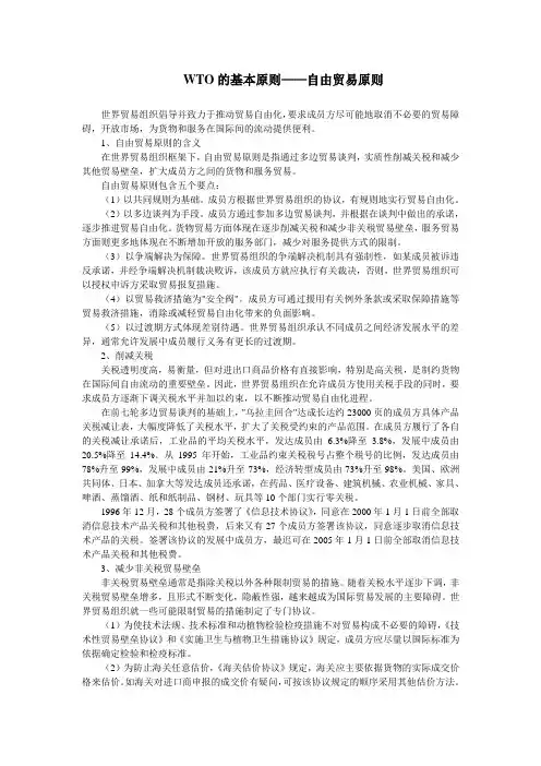 WTO的基本原则――自由贸易原则