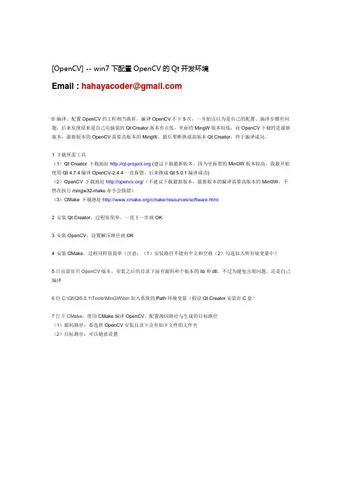 win7下配置OpenCV的Qt开发环境
