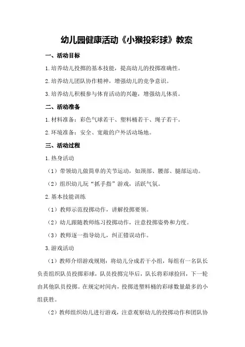 幼儿园健康活动《小猴投彩球》教案