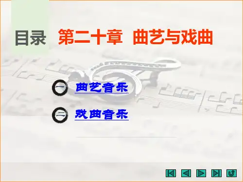 中职教育-《音乐欣赏》课件： 第二十章  曲艺与戏曲(白雪洁、成莉、吴小丽 主编 江苏大学出版社).ppt