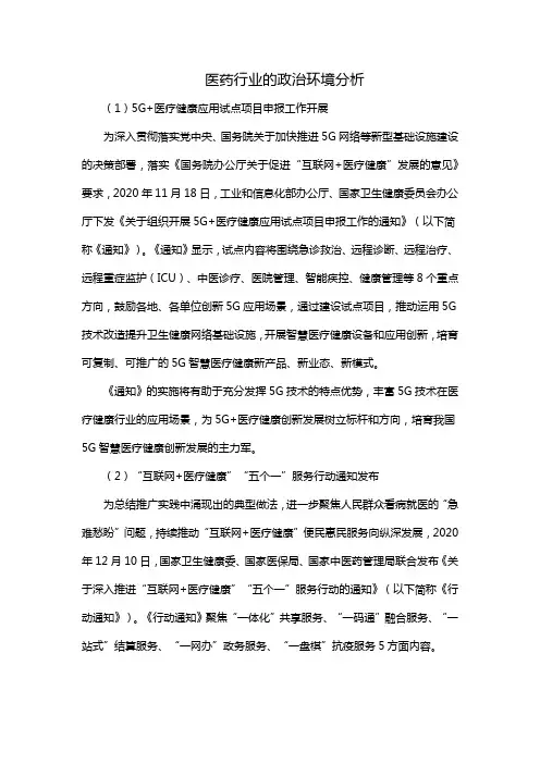 医药行业的政治环境分析
