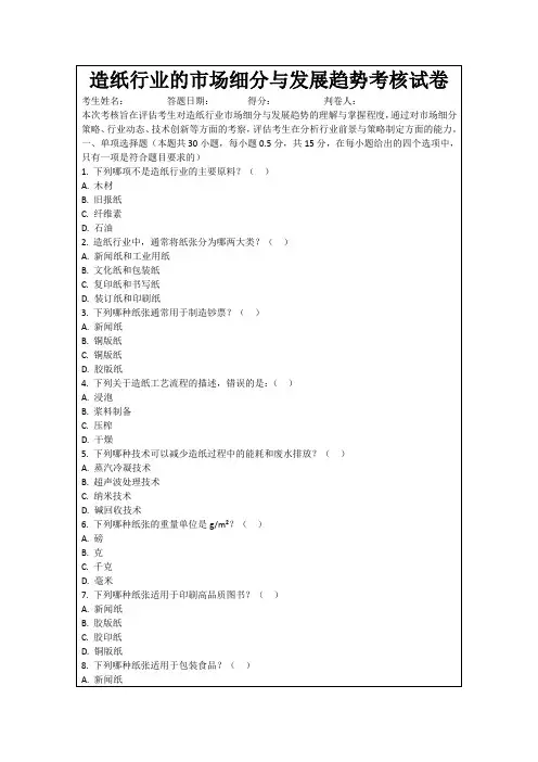 造纸行业的市场细分与发展趋势考核试卷