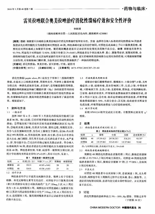 雷贝拉唑联合奥美拉唑治疗消化性溃疡疗效和安全性评价