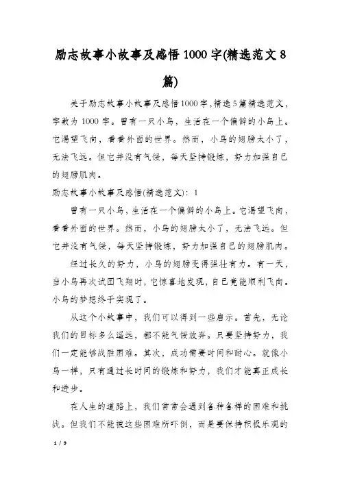 励志故事小故事及感悟1000字(精选范文8篇)