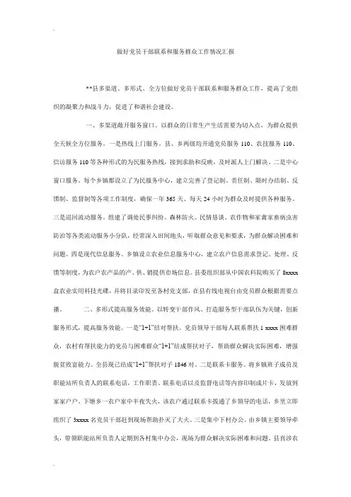 做好党员干部联系和服务群众工作情况汇报