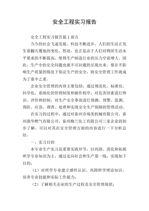 安全工程实习报告