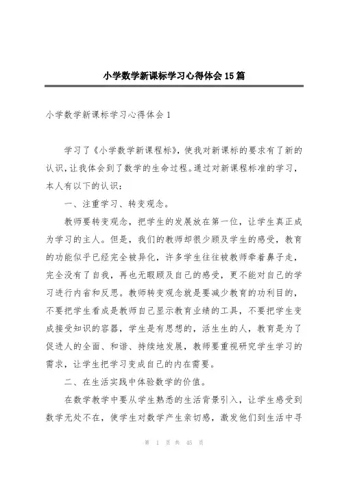 小学数学新课标学习心得体会15篇