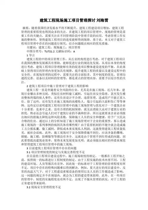建筑工程现场施工项目管理探讨 刘海雷