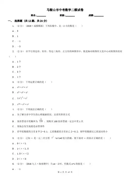 马鞍山市中考数学二模试卷