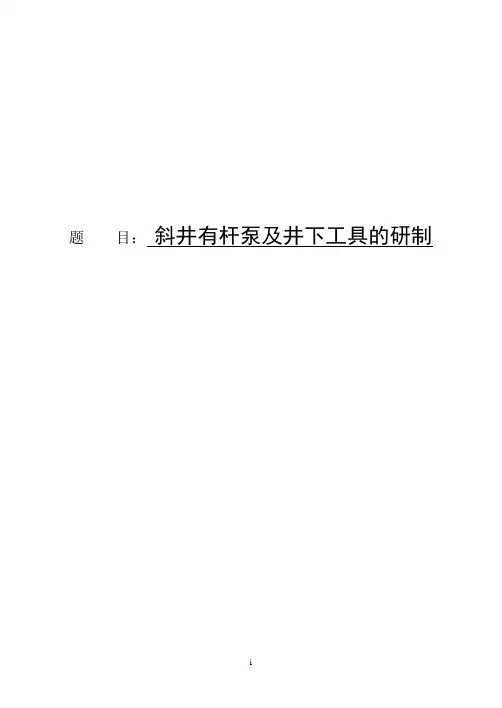 斜井有杆泵及井下工具的研制